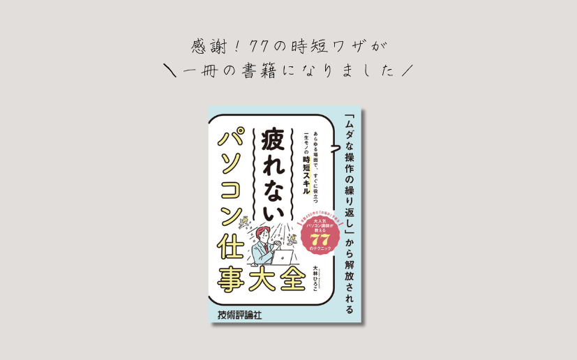 疲れないパソコン仕事大全
